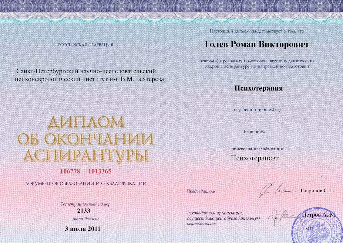 Диплом об окончании аспирантуры Голевым Романом Викторовичем наркологическая клиника в Саяногорске Наше Здоровье